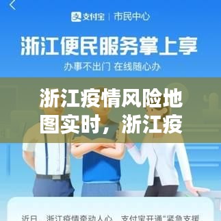 浙江疫情风险地图实时,浙江疫情风险地图实时更新