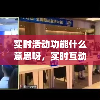 实时活动功能什么意思呀,实时互动什么意思