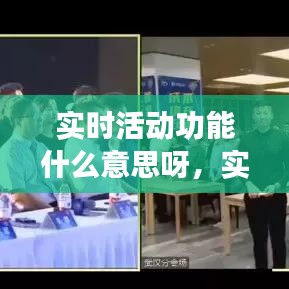 实时活动功能什么意思呀,实时互动什么意思