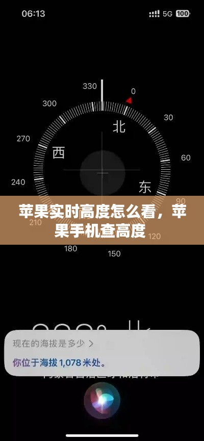苹果实时高度怎么看,苹果手机查高度