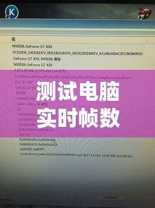 测试电脑实时帧数的软件,测试电脑实时帧数的软件下载