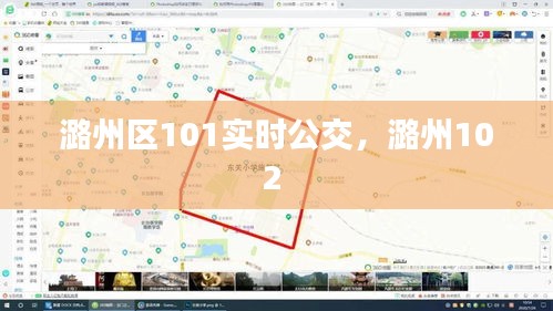 潞州区101实时公交,潞州102