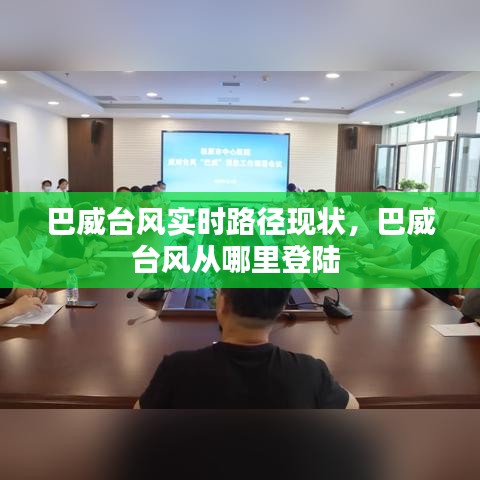 巴威台风实时路径现状,巴威台风从哪里登陆