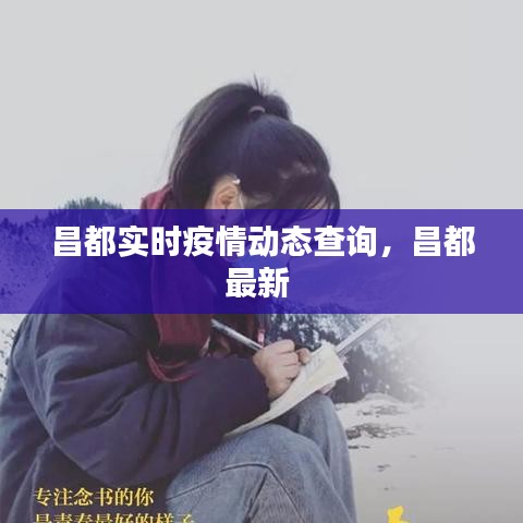 昌都实时疫情动态查询,昌都最新