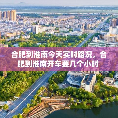 合肥到淮南今天实时路况,合肥到淮南开车要几个小时