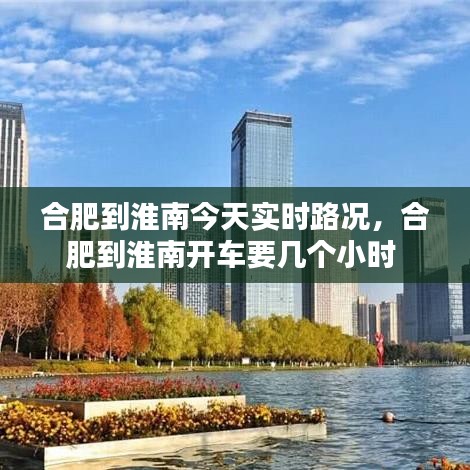 合肥到淮南今天实时路况,合肥到淮南开车要几个小时