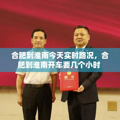 合肥到淮南今天实时路况,合肥到淮南开车要几个小时