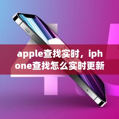 apple查找实时,iphone查找怎么实时更新位置
