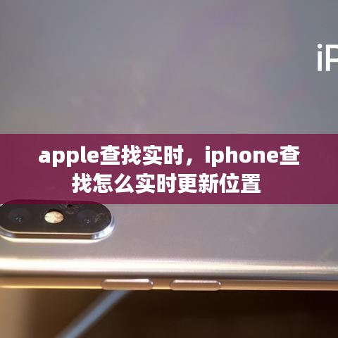 apple查找实时,iphone查找怎么实时更新位置