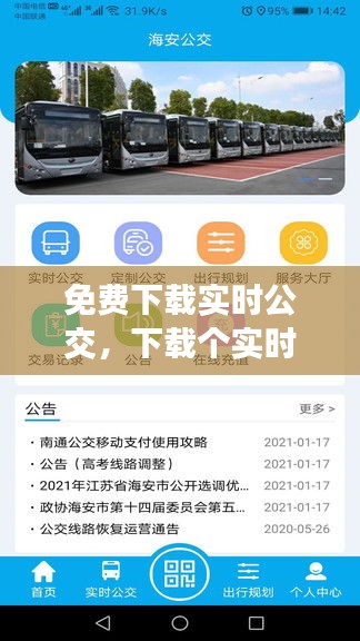 免费下载实时公交,下载个实时公交