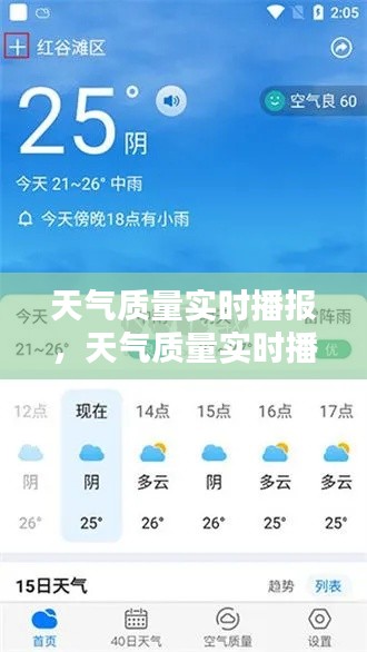 天气质量实时播报,天气质量实时播报软件