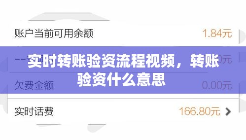 实时转账验资流程视频,转账验资什么意思