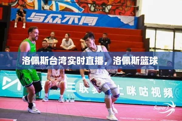 洛佩斯台湾实时直播,洛佩斯篮球