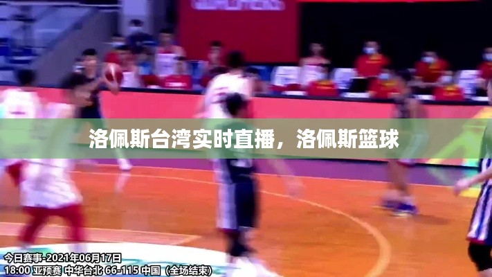 洛佩斯台湾实时直播,洛佩斯篮球