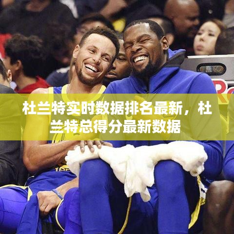 杜兰特实时数据排名最新,杜兰特总得分最新数据