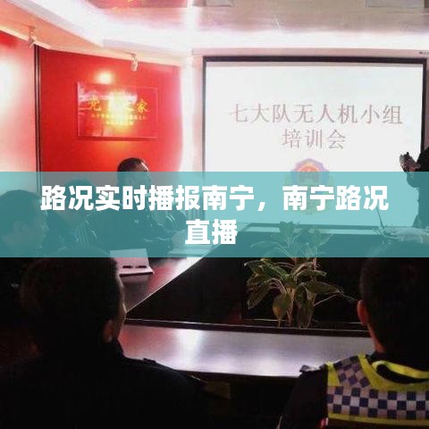 路况实时播报南宁,南宁路况直播