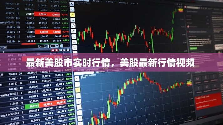 最新美股市实时行情,美股最新行情视频