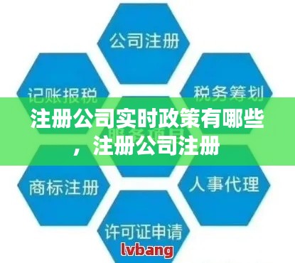 注册公司实时政策有哪些,注册公司注册