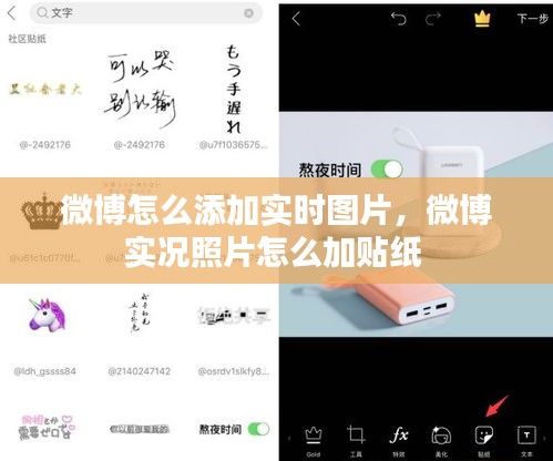 微博怎么添加实时图片,微博实况照片怎么加贴纸
