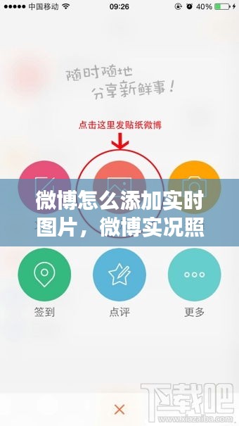 微博怎么添加实时图片,微博实况照片怎么加贴纸