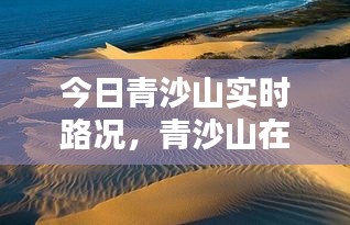 今日青沙山实时路况,青沙山在哪里