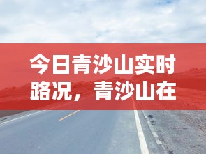今日青沙山实时路况,青沙山在哪里