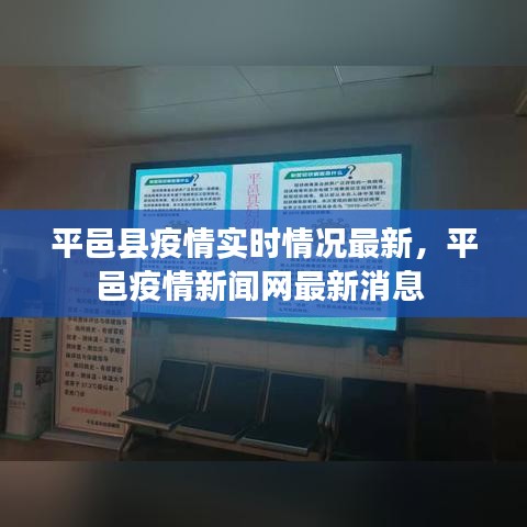 平邑县疫情实时情况最新,平邑疫情新闻网最新消息