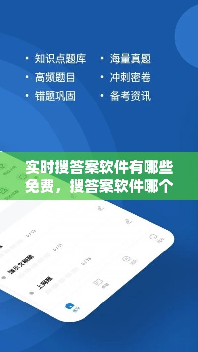 实时搜答案软件有哪些免费,搜答案软件哪个好