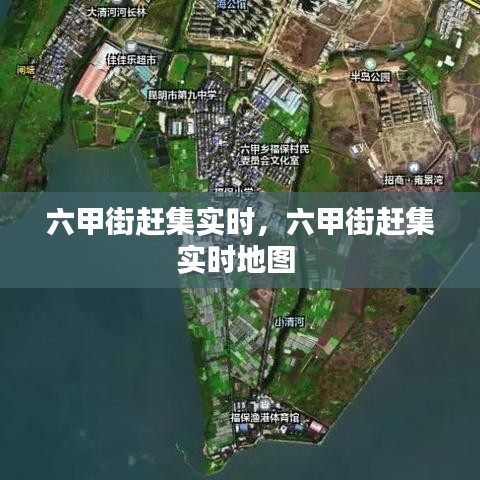 六甲街赶集实时,六甲街赶集实时地图