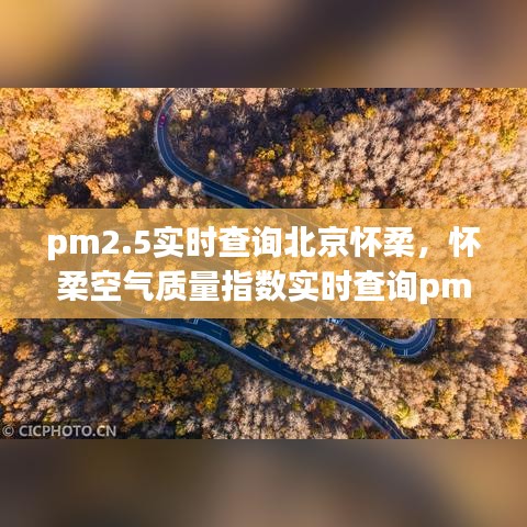pm2.5实时查询北京怀柔,怀柔空气质量指数实时查询pm2.5