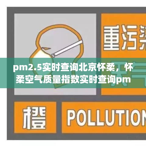 pm2.5实时查询北京怀柔,怀柔空气质量指数实时查询pm2.5