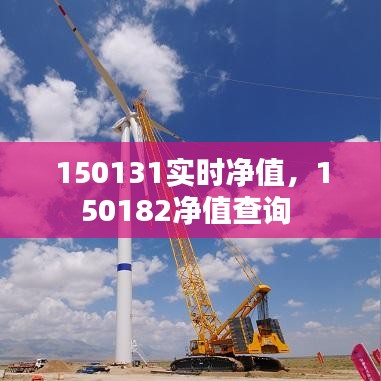 150131实时净值,150182净值查询