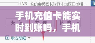 手机充值卡能实时到账吗,手机充值卡能提现吗