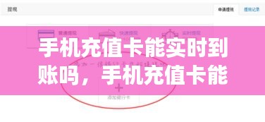 手机充值卡能实时到账吗,手机充值卡能提现吗