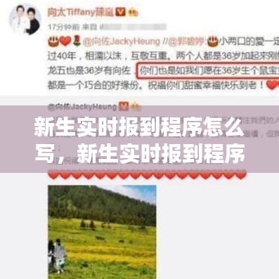 新生实时报到程序怎么写,新生实时报到程序怎么写文案