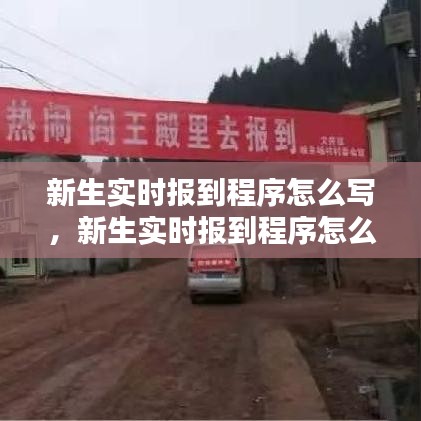 新生实时报到程序怎么写,新生实时报到程序怎么写文案