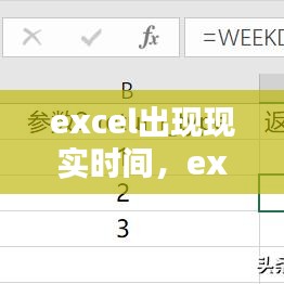 excel出现现实时间,excel表格实时显示时间
