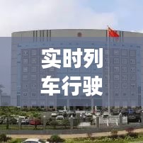 实时列车行驶图,实时列车时刻