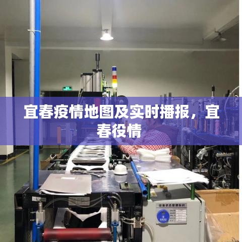 宜春疫情地图及实时播报,宜春役情