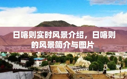 日喀则实时风景介绍,日喀则的风景简介与图片