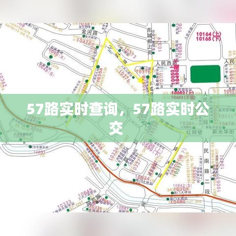 57路实时查询,57路实时公交