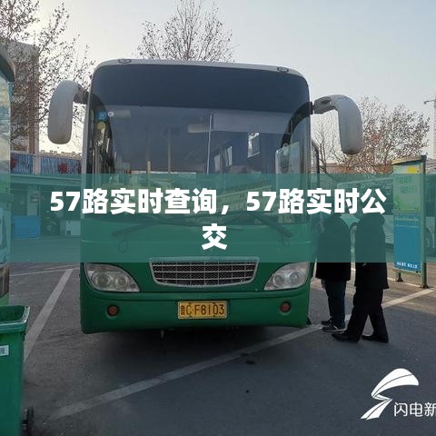 57路实时查询,57路实时公交