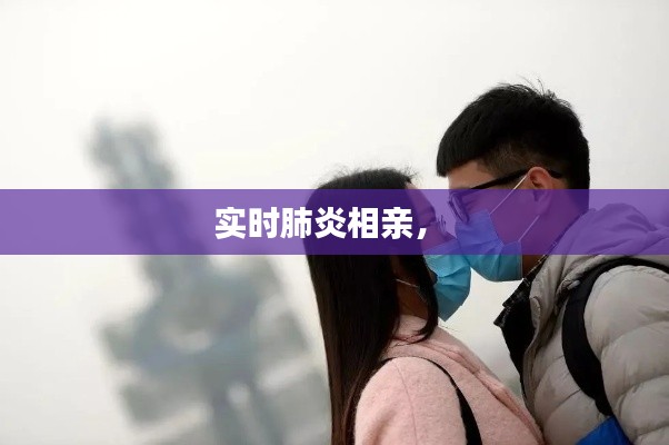实时肺炎相亲,