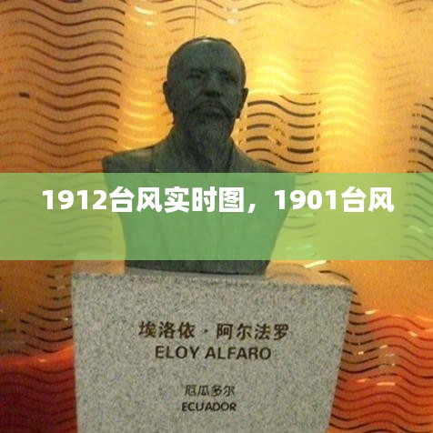 1912台风实时图,1901台风