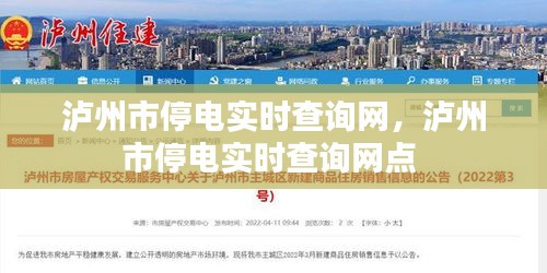 泸州市停电实时查询网,泸州市停电实时查询网点