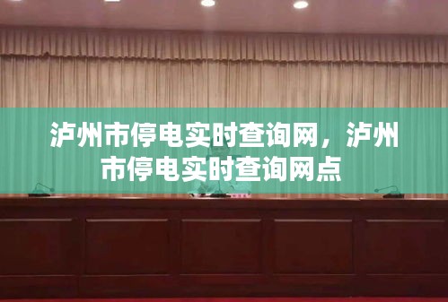 泸州市停电实时查询网,泸州市停电实时查询网点