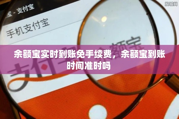 余额宝实时到账免手续费,余额宝到账时间准时吗
