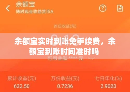 余额宝实时到账免手续费,余额宝到账时间准时吗