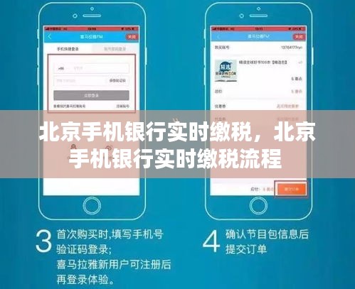 北京手机银行实时缴税,北京手机银行实时缴税流程