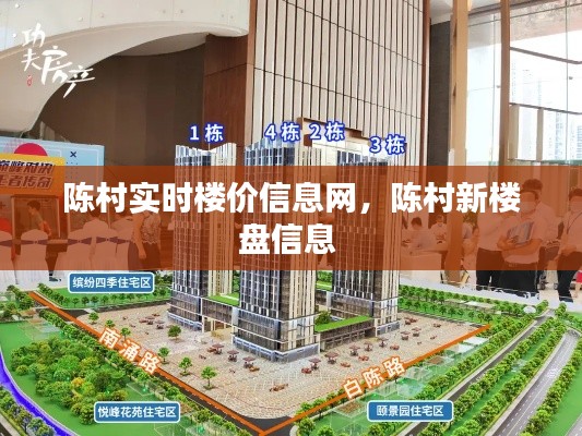 陈村实时楼价信息网,陈村新楼盘信息